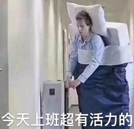 今天上班超有活力的斗图啦gif搞笑图片