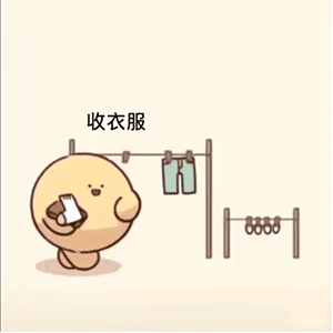 收衣服，她衣服好小呀斗图啦gif搞笑图片