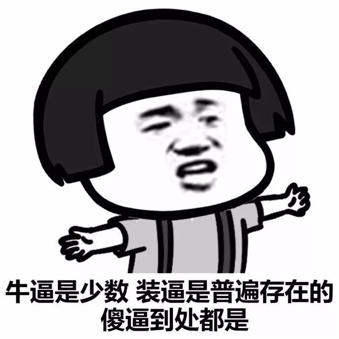 孩子啊，面对现实。[doge] #蘑菇头表情# ​​​斗图啦gif搞笑图片