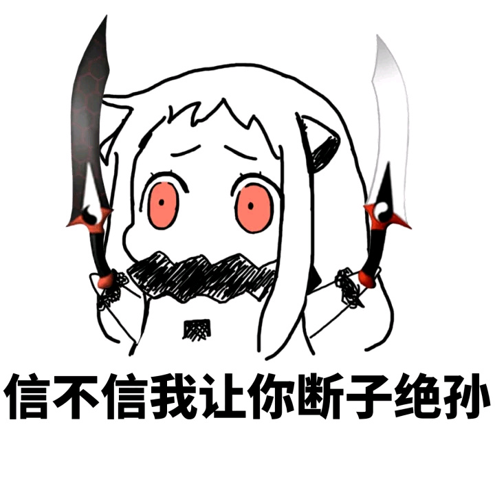 信不信我让你断子绝孙斗图啦gif搞笑图片
