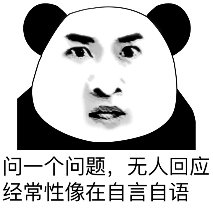 问一个问题，无人回应 经常性像在自言自语斗图啦gif搞笑图片