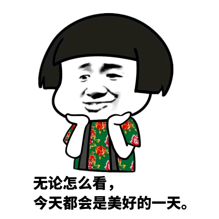 无论怎么看，今天都会是美好的一天。斗图啦gif搞笑图片