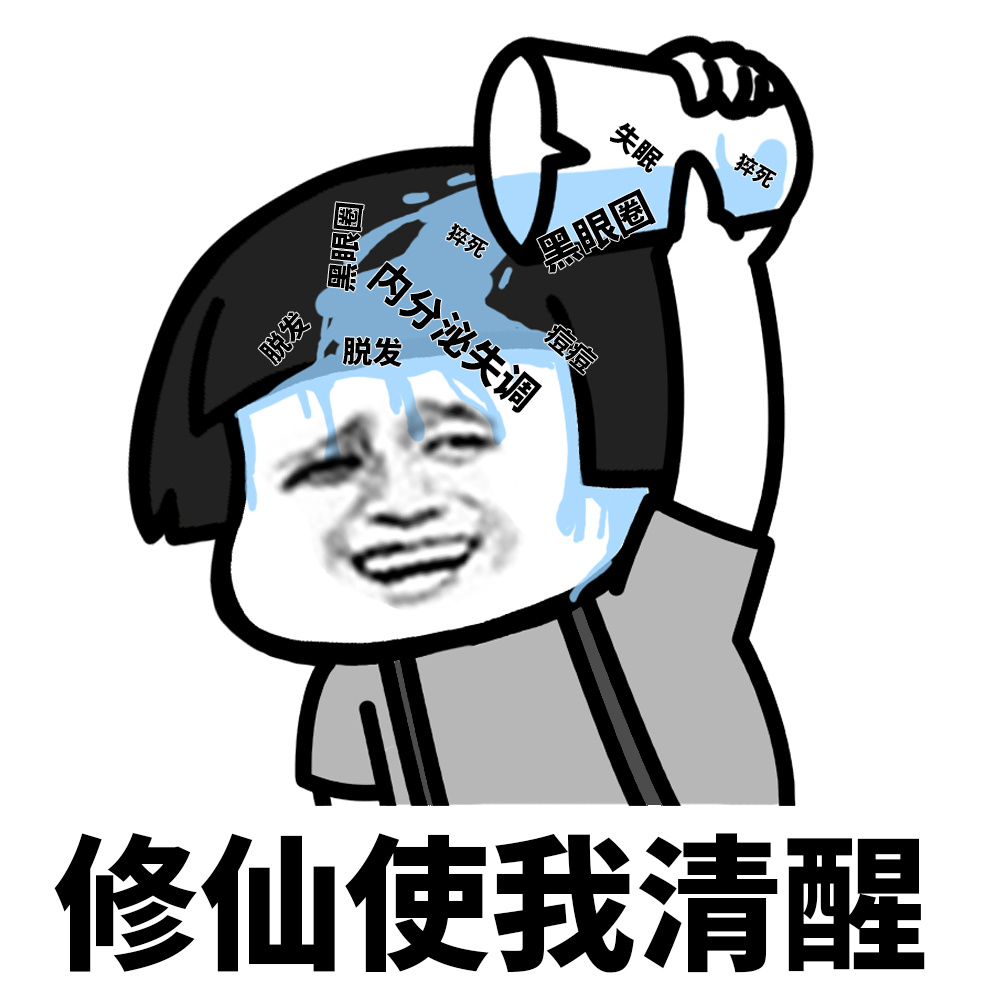 修仙使我清醒斗图啦gif搞笑图片