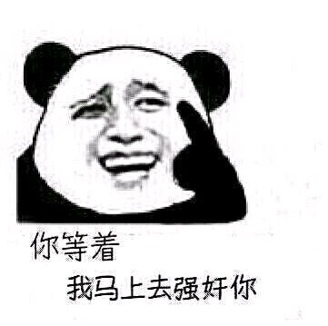 你等着，我马上去强奸你斗图啦gif搞笑图片