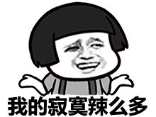 我的寂寞辣么多斗图啦gif搞笑图片