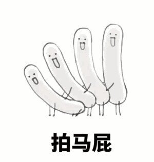 拍马屁斗图啦gif搞笑图片