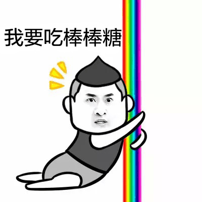 我要吃棒棒糖斗图啦gif搞笑图片