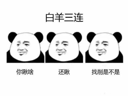 白羊三连,你瞅啥 还瞅 找削是不是斗图啦gif搞笑图片