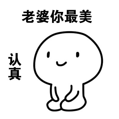 老婆你最美 认真斗图啦gif搞笑图片