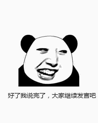 好了我说完了，大家继续发言吧斗图啦gif搞笑图片