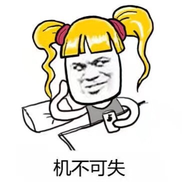 机不可失斗图啦gif搞笑图片