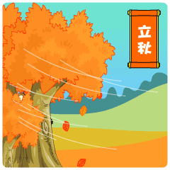 立秋斗图啦gif搞笑图片