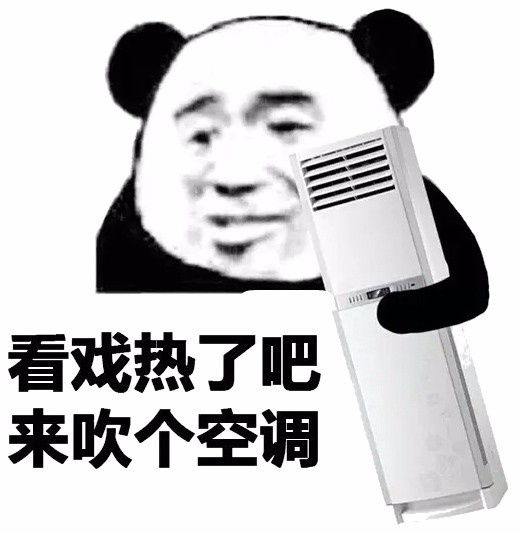 看戏热了吧，来吹个空调吧！斗图啦gif搞笑图片