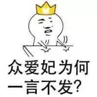 众爱妃为何一言不发？斗图啦gif搞笑图片