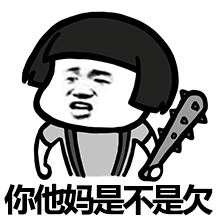 你他妈是不是欠斗图啦gif搞笑图片