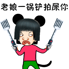 老娘一名铲拍屎你斗图啦gif搞笑图片