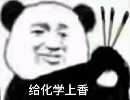 给化学上香斗图啦gif搞笑图片