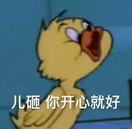 儿砸你开心就好斗图啦gif搞笑图片