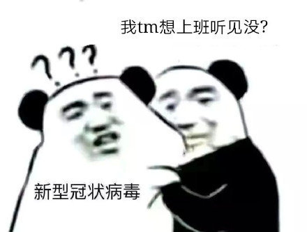 我tm想上班听见没？？新型冠状病毒斗图啦gif搞笑图片