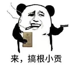 来，搞根小贡斗图啦gif搞笑图片