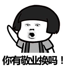 你有敬业福换吗?斗图啦gif搞笑图片