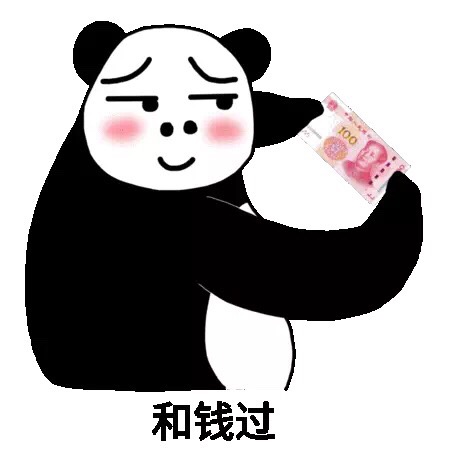 和钱过斗图啦gif搞笑图片