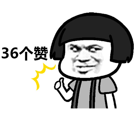 36个赞斗图啦gif搞笑图片
