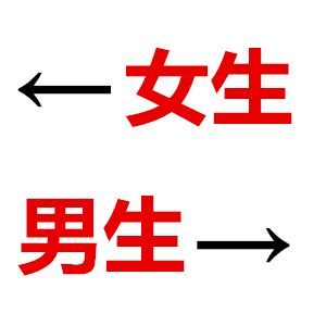 女生、男生 ！斗图啦gif搞笑图片