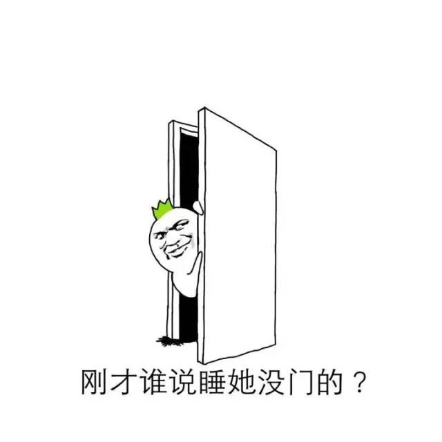 刚才谁说她没门的？斗图啦gif搞笑图片