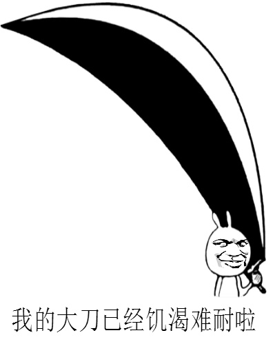 我的大刀已经饥渴难耐啦斗图啦gif搞笑图片