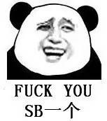 SB一个（fuck you）斗图啦gif搞笑图片