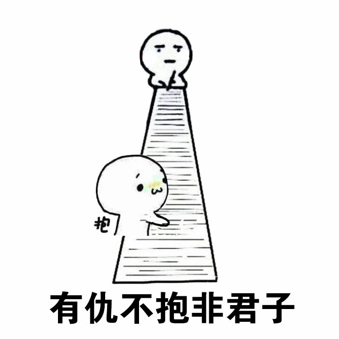 有仇不抱非君子斗图啦gif搞笑图片