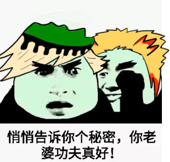 悄悄告诉你个秘密，你老婆功夫真好！斗图啦gif搞笑图片
