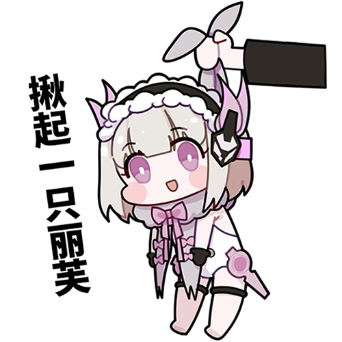 揪起一只丽芙斗图啦gif搞笑图片