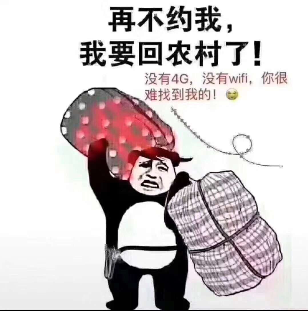 再不约我.我要回农村了斗图啦gif搞笑图片