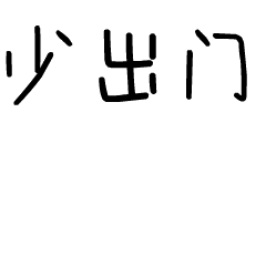 少出门斗图啦gif搞笑图片