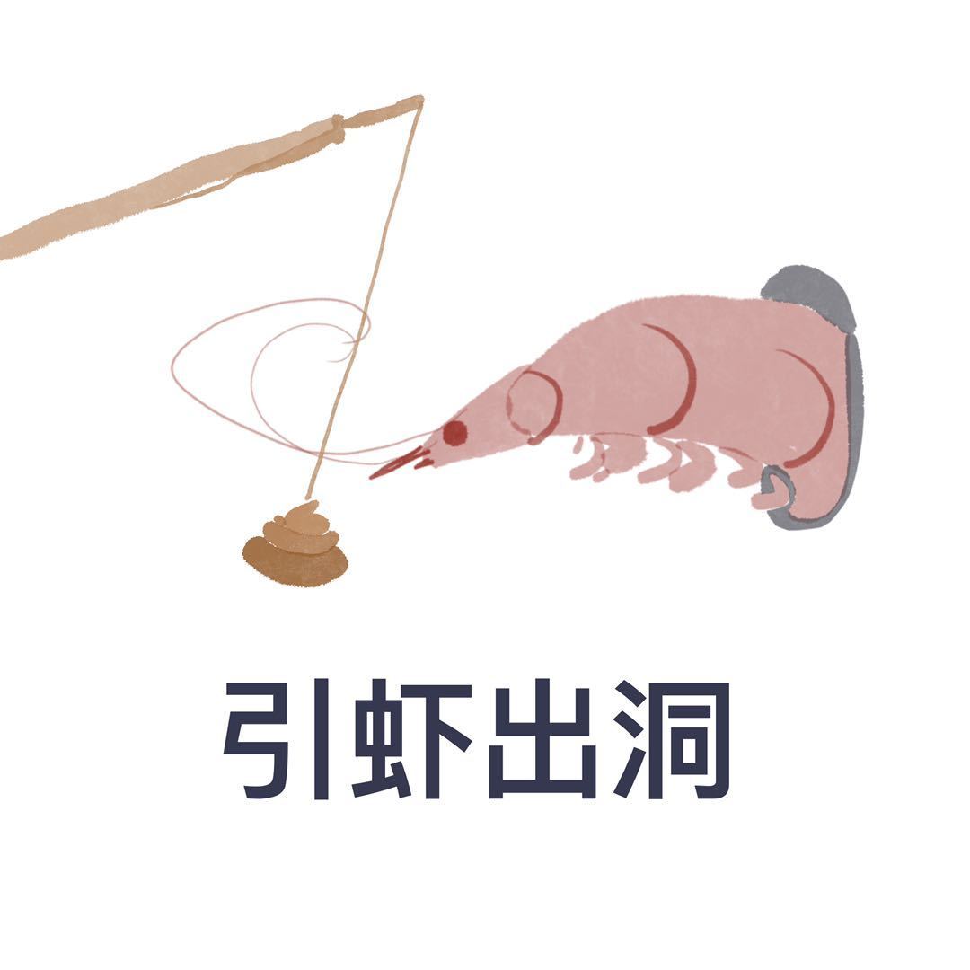 引虾出洞斗图啦gif搞笑图片