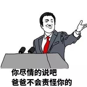 你尽情的说吧，爸爸不会责怪你的斗图啦gif搞笑图片