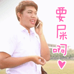 要屎啊斗图啦gif搞笑图片