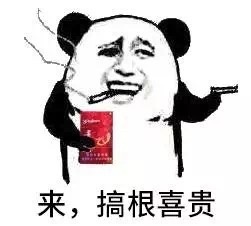 来，搞根喜贵斗图啦gif搞笑图片