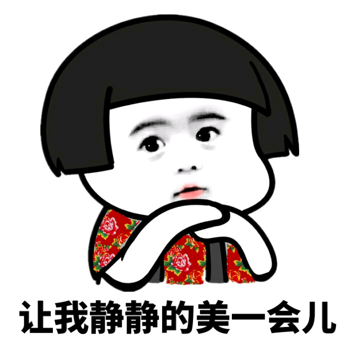 让我静静的美一会儿斗图啦gif搞笑图片