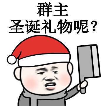 群主 圣诞礼物呢？斗图啦gif搞笑图片