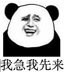 我急我先来斗图啦gif搞笑图片