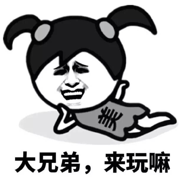 大兄弟，来玩嘛？斗图啦gif搞笑图片