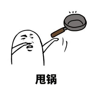 甩锅斗图啦gif搞笑图片
