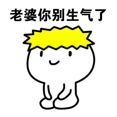 老婆你别生气了斗图啦gif搞笑图片