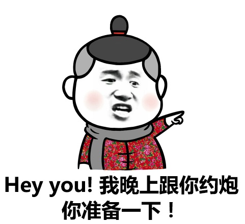 hey you！我晚上跟你约炮 你准备一下！斗图啦gif搞笑图片
