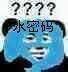 水密码(化妆)斗图啦gif搞笑图片