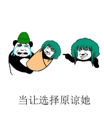 当让选择原谅她斗图啦gif搞笑图片