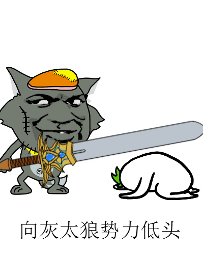 向灰太狼势力低头斗图啦gif搞笑图片